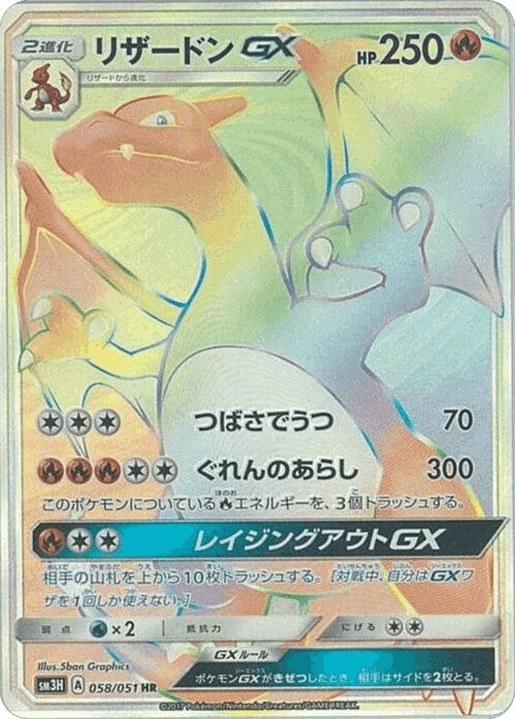 Charizard-GX #58 from To Have Seen the Battle Rainbow - Hyper Rare - Illustrated by 5ban Graphics