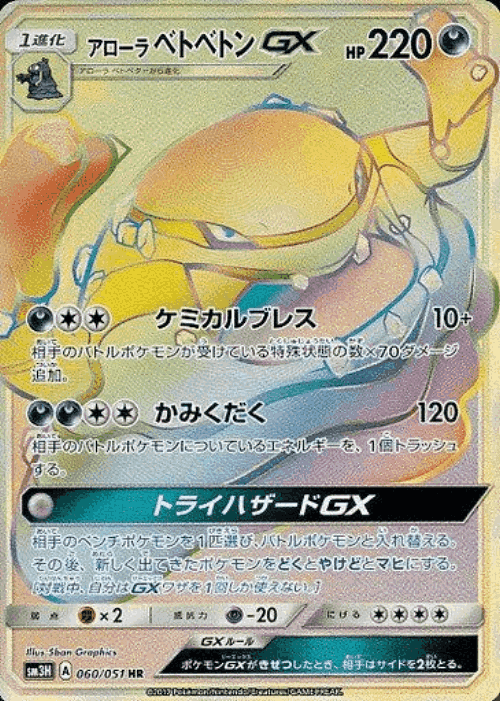 Alolan Muk-GX 60, To Have Seen the Battle Rainbow