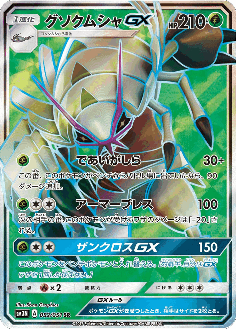 Golisopod-GX #52 from Darkness that Consumes Light - Super Rare - Illustrated by 5ban Graphics