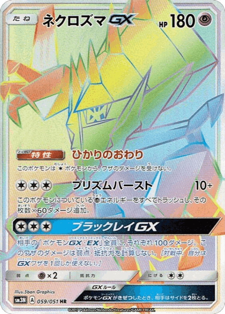 Necrozma-GX #59 from Darkness that Consumes Light - Hyper Rare - Illustrated by 5ban Graphics