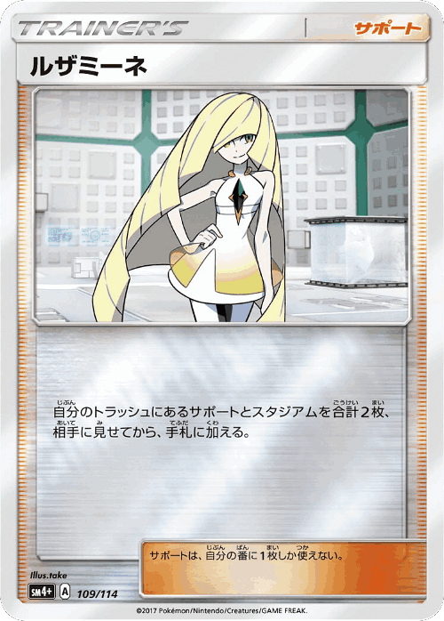 Lusamine 109, GX Battle Boost