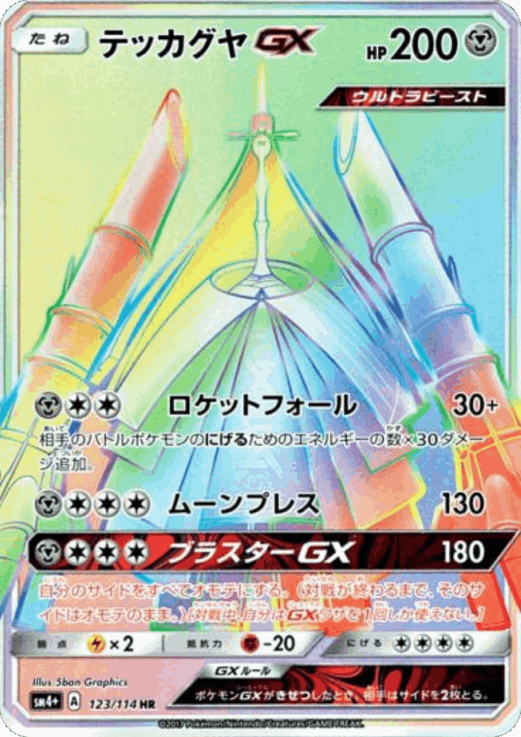 Celesteela-GX #123 from GX Battle Boost - Hyper Rare - Illustrated by 5ban Graphics