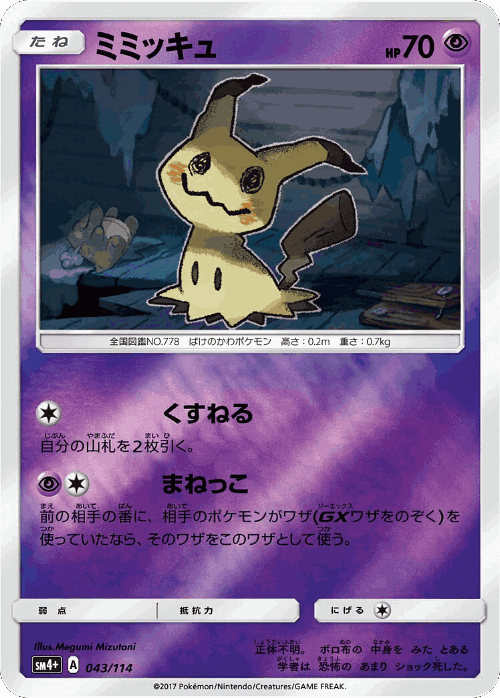 Mimikyu 43, GX Battle Boost