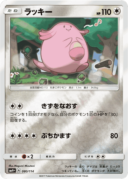 Chansey 80, GX Battle Boost