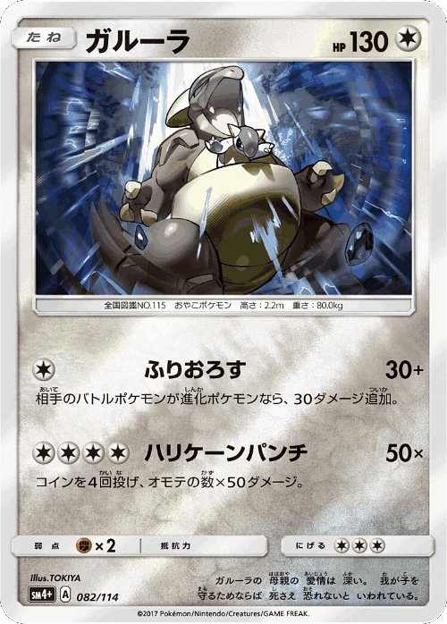 Kangaskhan 82, GX Battle Boost