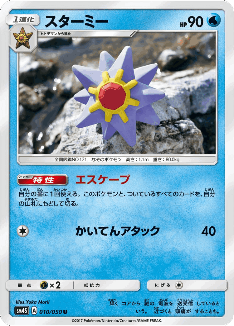 Starmie #10 from Awakened Heroes - Uncommon - Illustrated by Yuka Morii