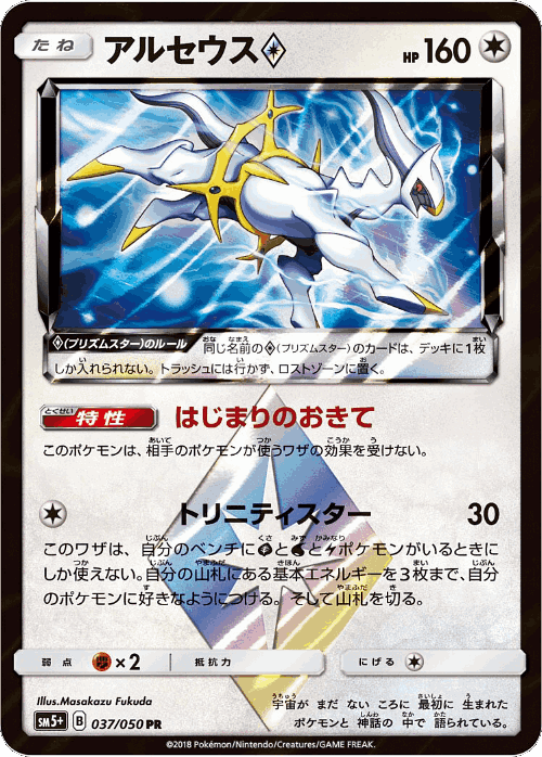 Arceus ◇ 37, Ultra Force