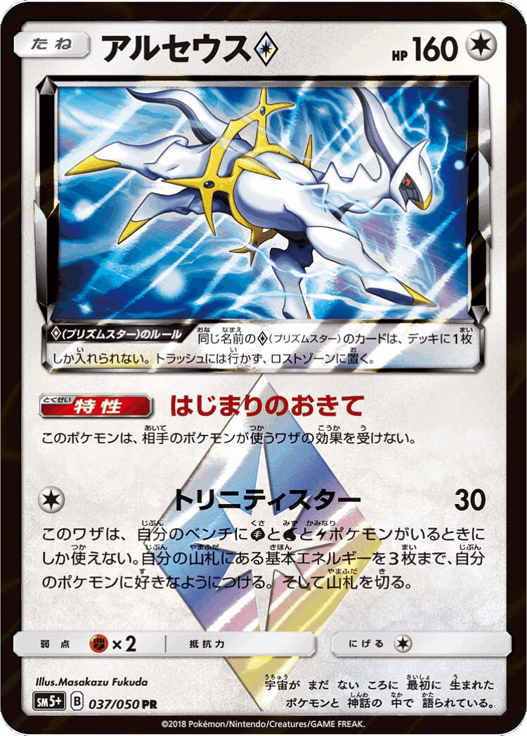 Arceus ◇ #37 from Ultra Force - Prism Rare - Illustrated by Masakazu Fukuda