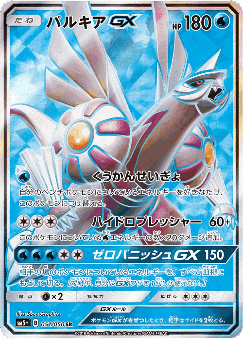 Palkia-GX 51, Ultra Force