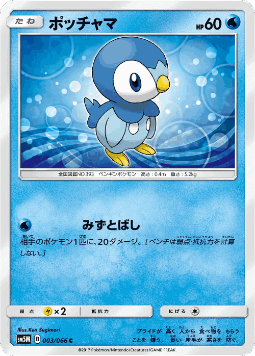 Piplup #3 from Ultra Moon - Common - Illustrated by Ken Sugimori