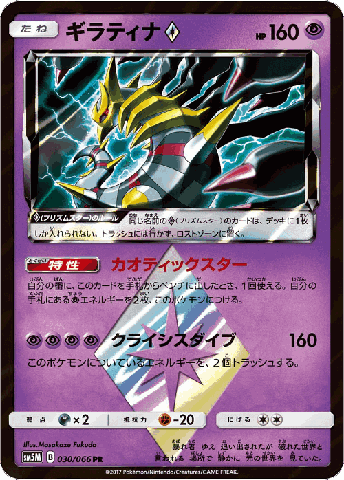 Giratina ◇ 30, Ultra Moon