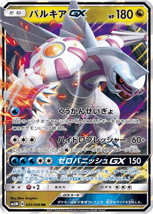 Palkia-GX 45, Ultra Moon