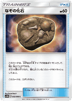 なぞの化石 55, ウルトラムーン