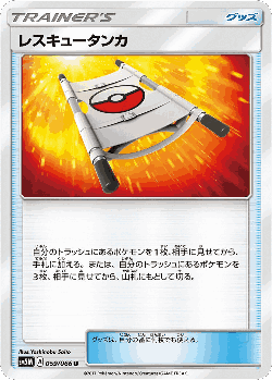 レスキュータンカ 59, ウルトラムーン