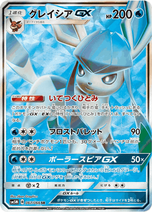Glaceon-GX #67 from Ultra Moon - Super Rare - Illustrated by 5ban Graphics