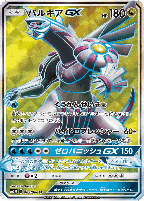 Palkia-GX 69, Ultra Moon