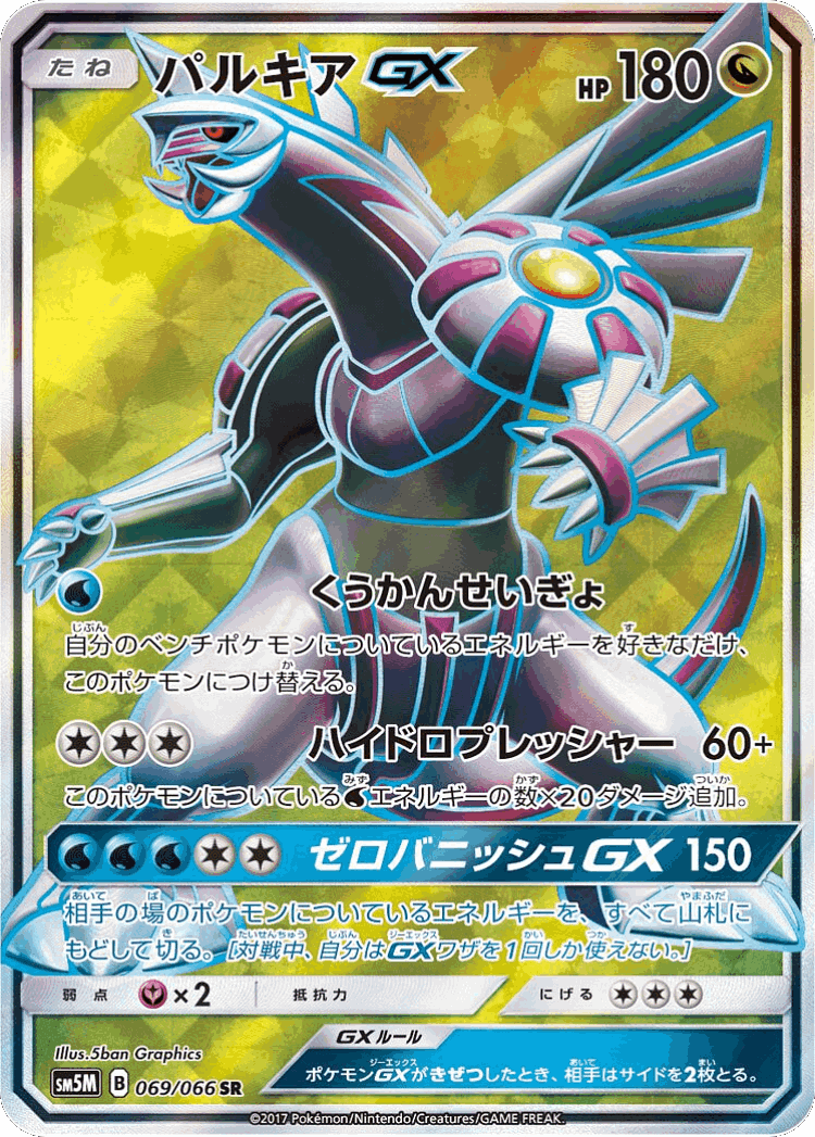 Palkia-GX #69 from Ultra Moon - Super Rare - Illustrated by 5ban Graphics