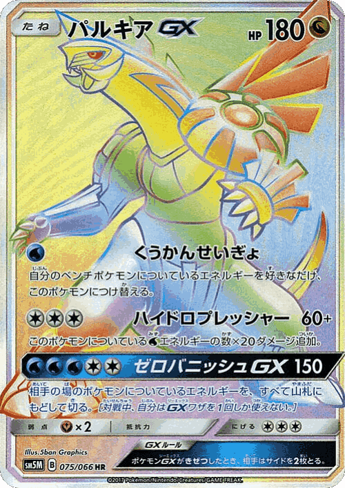 Palkia-GX #75 from Ultra Moon - Hyper Rare - Illustrated by 5ban Graphics