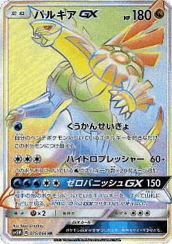 Palkia-GX 75, Ultra Moon