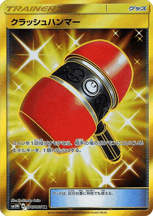 Crushing Hammer 76, ウルトラムーン