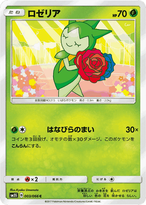 Roselia #3 from Ultra Sun - Common - Illustrated by Kyoko Umemoto