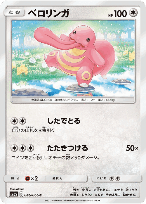 Lickitung 46, Ultra Sun