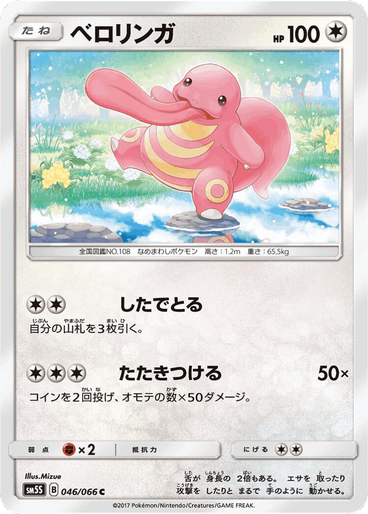 Lickitung #46 from Ultra Sun - Common - Illustrated by Mizue