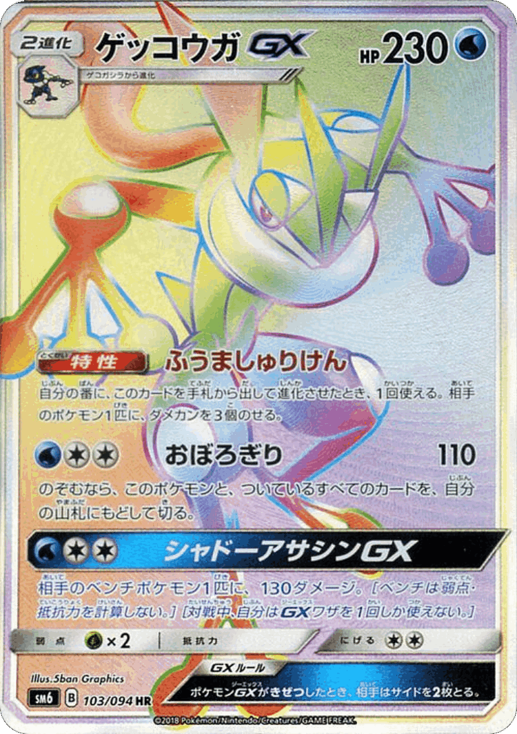 Greninja-GX #103 from Forbidden Light - Hyper Rare - Illustrated by 5ban Graphics