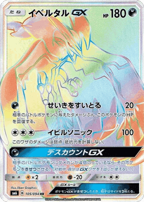 Yveltal-GX 105, Forbidden Light