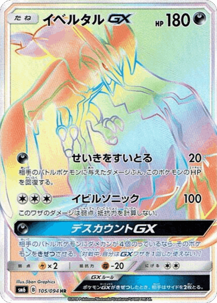 Yveltal-GX #105 from Forbidden Light - Hyper Rare - Illustrated by 5ban Graphics