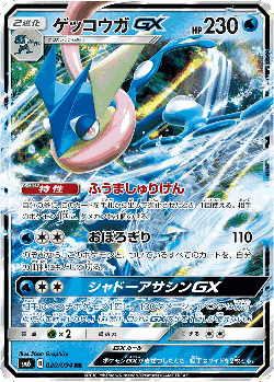 Greninja-GX Pokémon TCG card art
