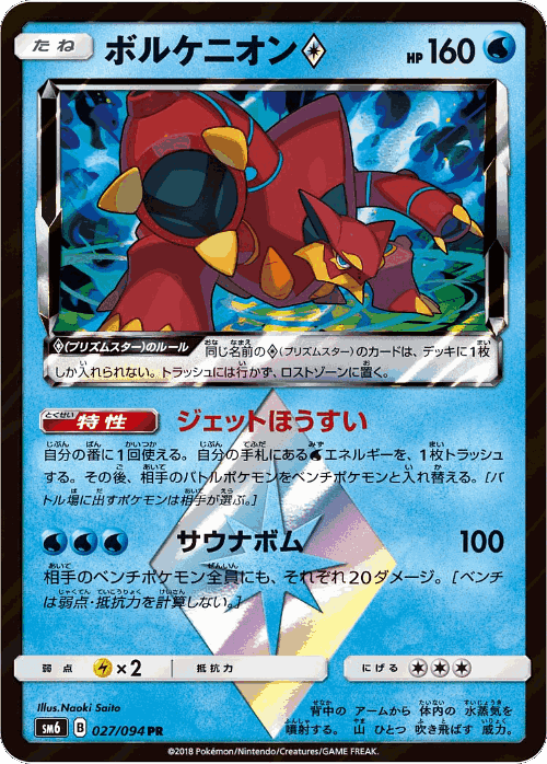 Volcanion ◇ 27, Forbidden Light