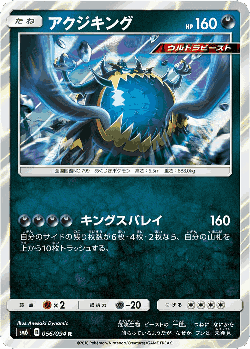 アクジキング 56, 禁断の光