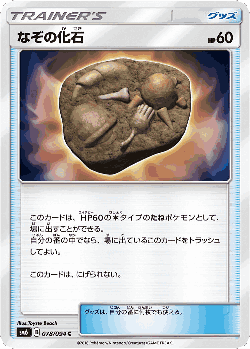 なぞの化石 78, 禁断の光