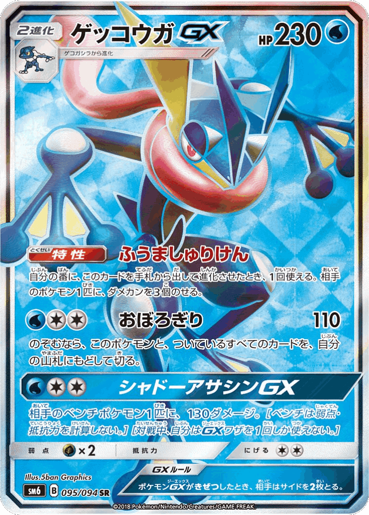 Greninja-GX #95 from Forbidden Light - Super Rare - Illustrated by 5ban Graphics