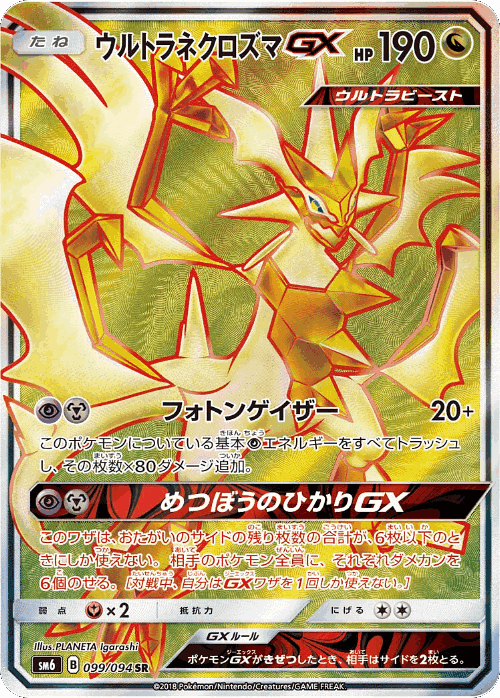 Ultra Necrozma-GX 99, Forbidden Light