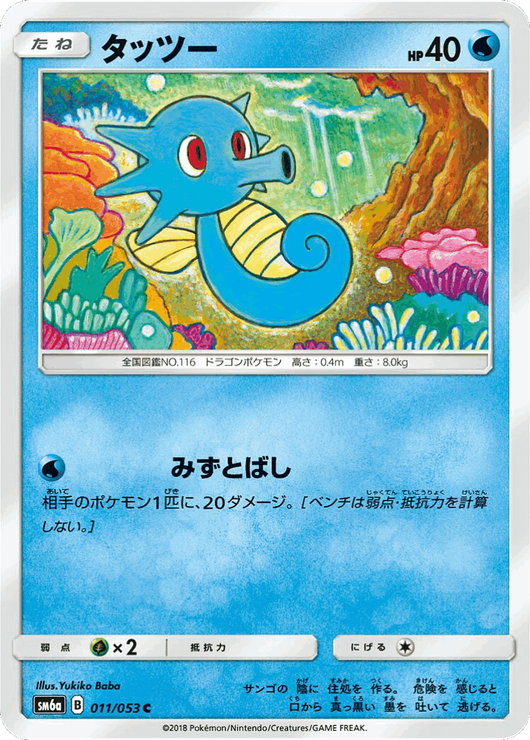 Horsea #11 from Dragon Storm - Common - Illustrated by Yukiko Baba