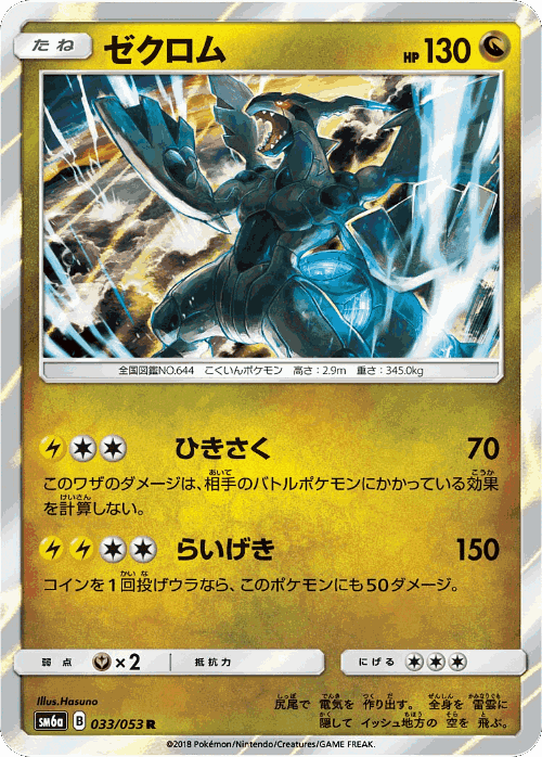 Zekrom 33, Dragon Storm