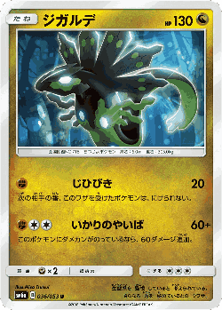 ジガルデ 36, ドラゴンストーム