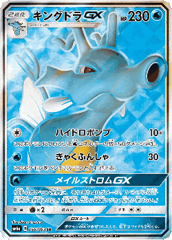 Kingdra-GX 55, Dragon Storm