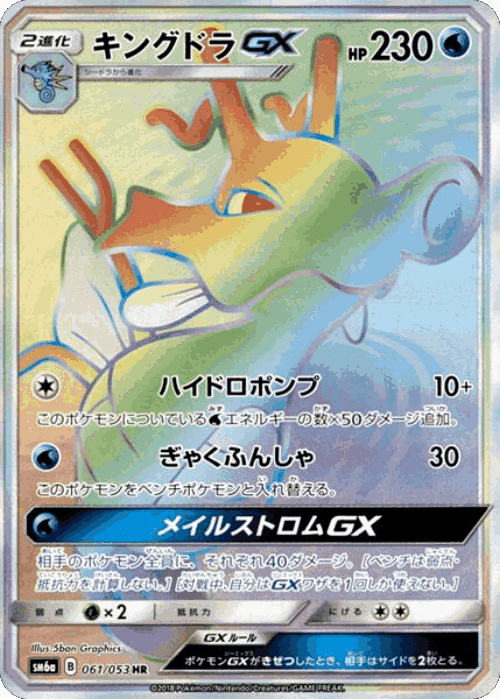 Kingdra-GX 61, Dragon Storm
