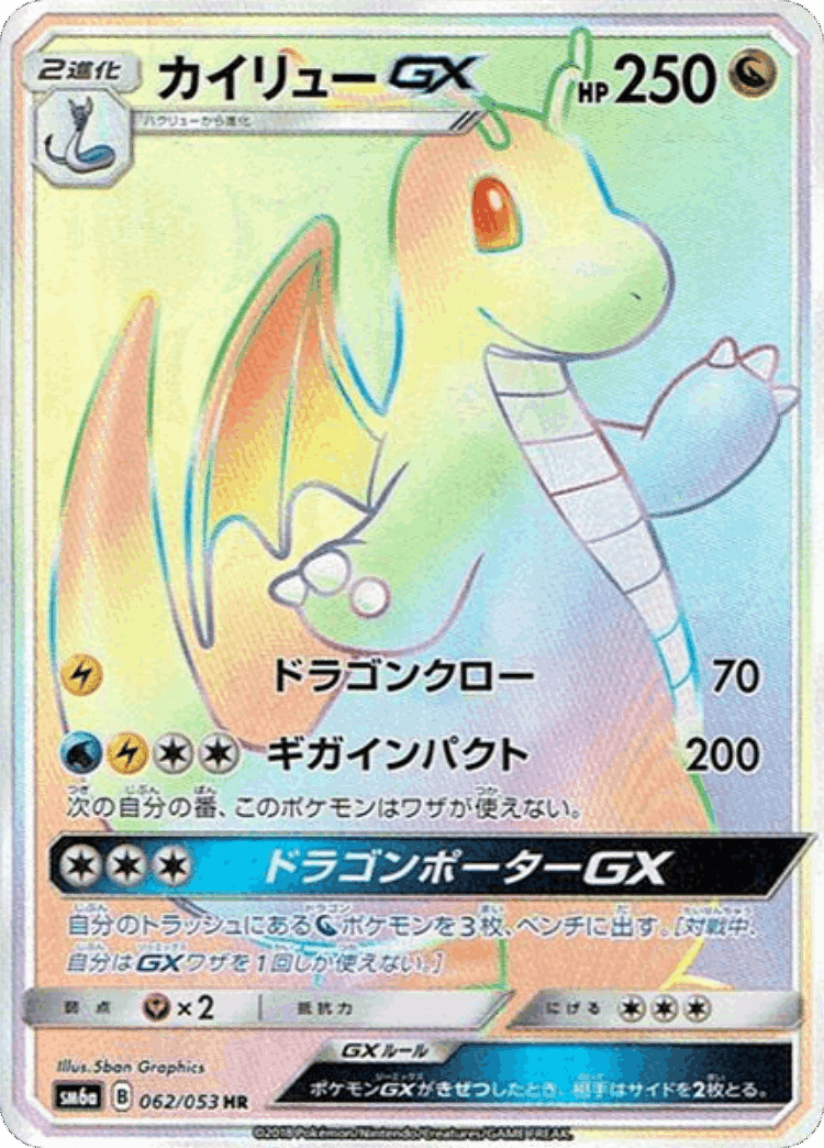 Dragonite-GX #62 from Dragon Storm - Hyper Rare - Illustrated by 5ban Graphics