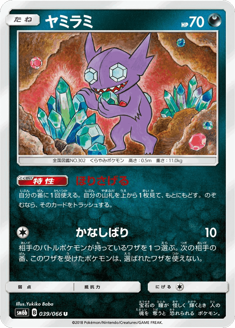 Sableye #39 from Champion Road - Uncommon - Illustrated by Yukiko Baba