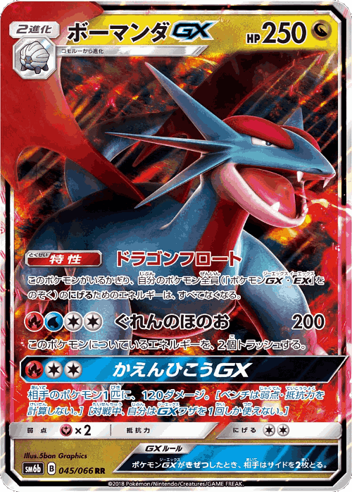 Salamence-GX 45, Champion Road