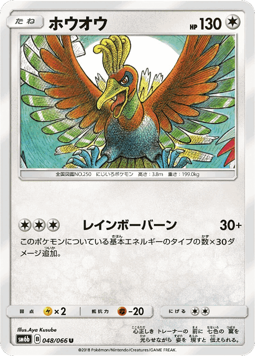 Ho-Oh #48 from Champion Road - Uncommon - Illustrated by Aya Kusube
