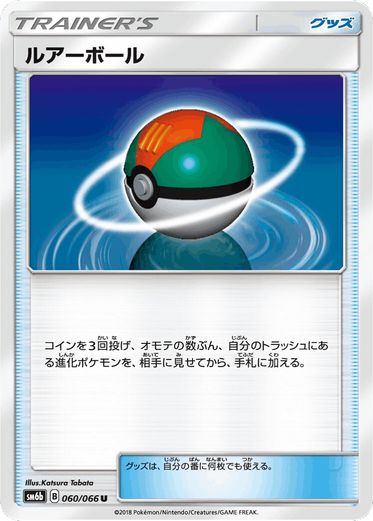 Lure Ball #60 from Champion Road - Uncommon - Illustrated by Katsura Tabata