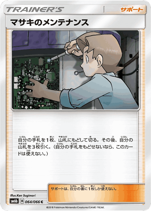 Bill's Maintenance #64 from Champion Road - Common - Illustrated by Ken Sugimori