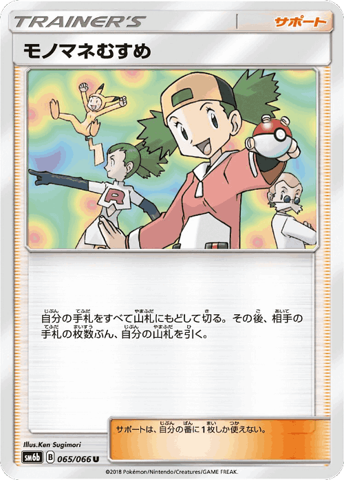 Copycat #65 from Champion Road - Uncommon - Illustrated by Ken Sugimori