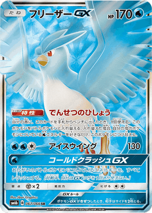 Articuno-GX 67, Champion Road