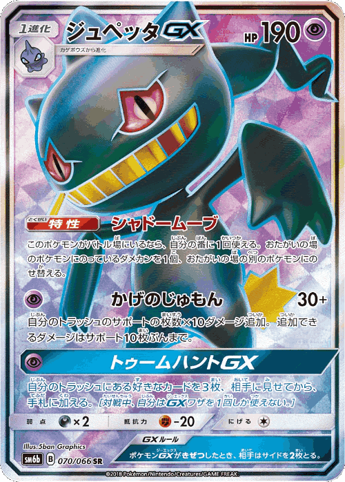 Banette-GX 70, Champion Road